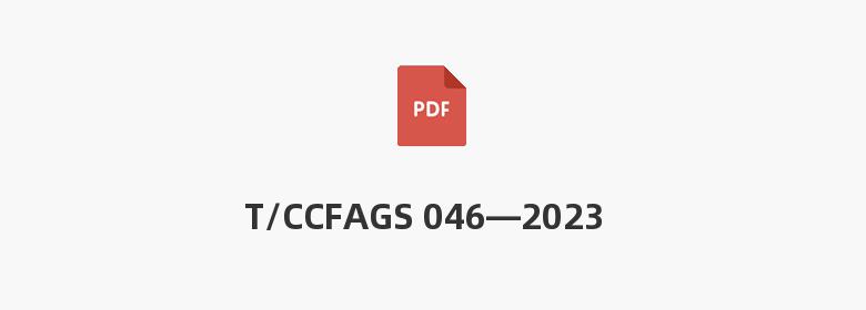 T/CCFAGS 046—2023